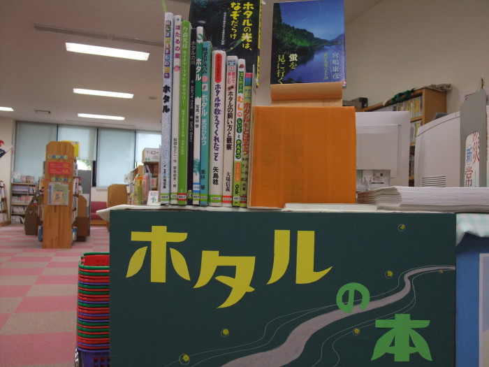 特集コーナー(一般)③ ホタルの本