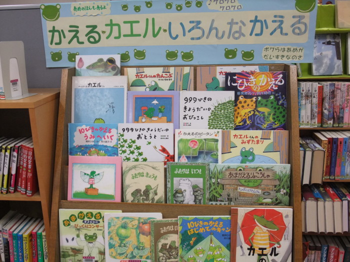 特集コーナー(児童)① かえる カエル いろんなかえる