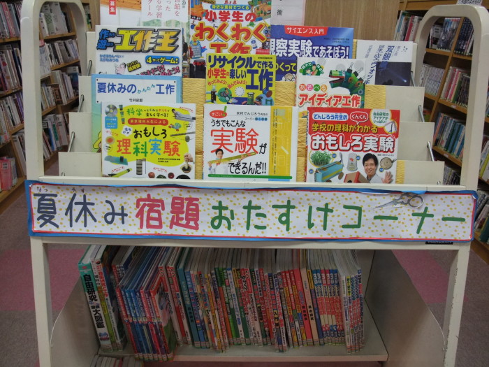 夏休み宿題おたすけコーナーを作っています！