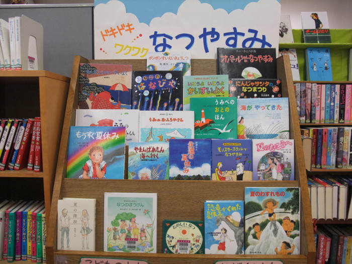 特集コーナー（児童）① ドキドキ ワクワク なつやすみ