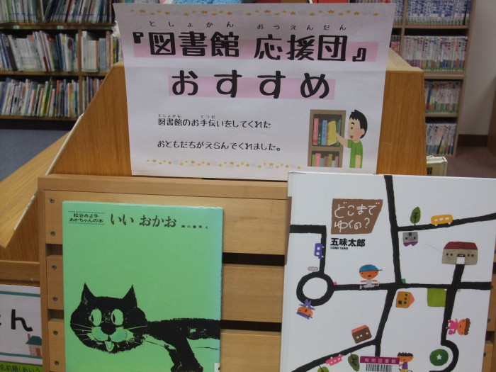 特集コーナー（児童）② 図書館応援団おすすめ