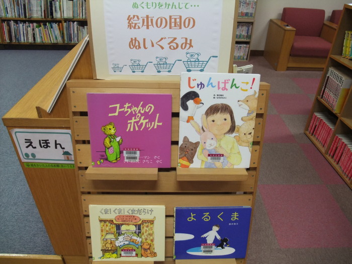 特集コーナー(児童)② 絵本の国のぬいぐるみ