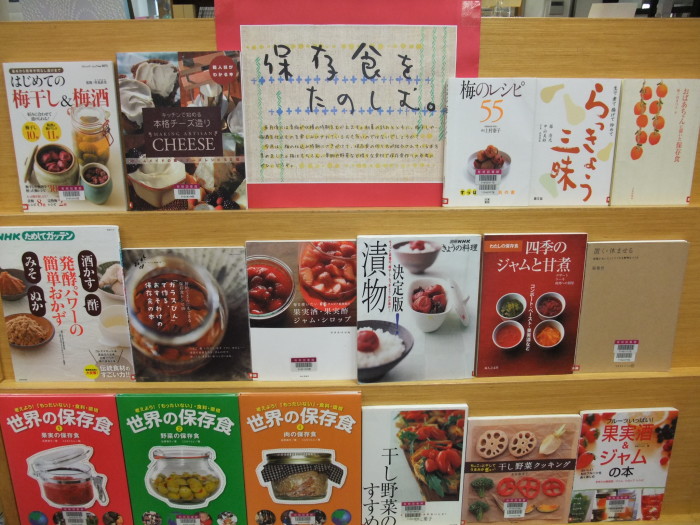 特集コーナー(一般)　①保存食を楽しむ