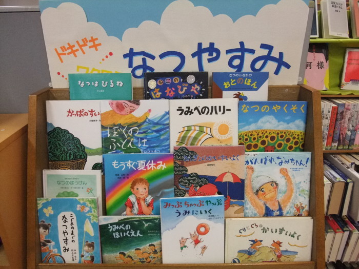 特集コーナー（児童）　ドキドキ★ワクワク　なつやすみ