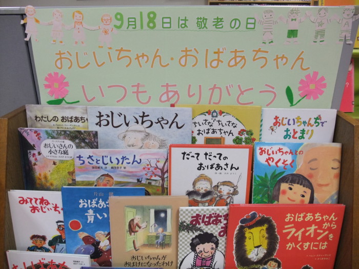 特集コーナー（児童） ①９月１８日は敬老の日