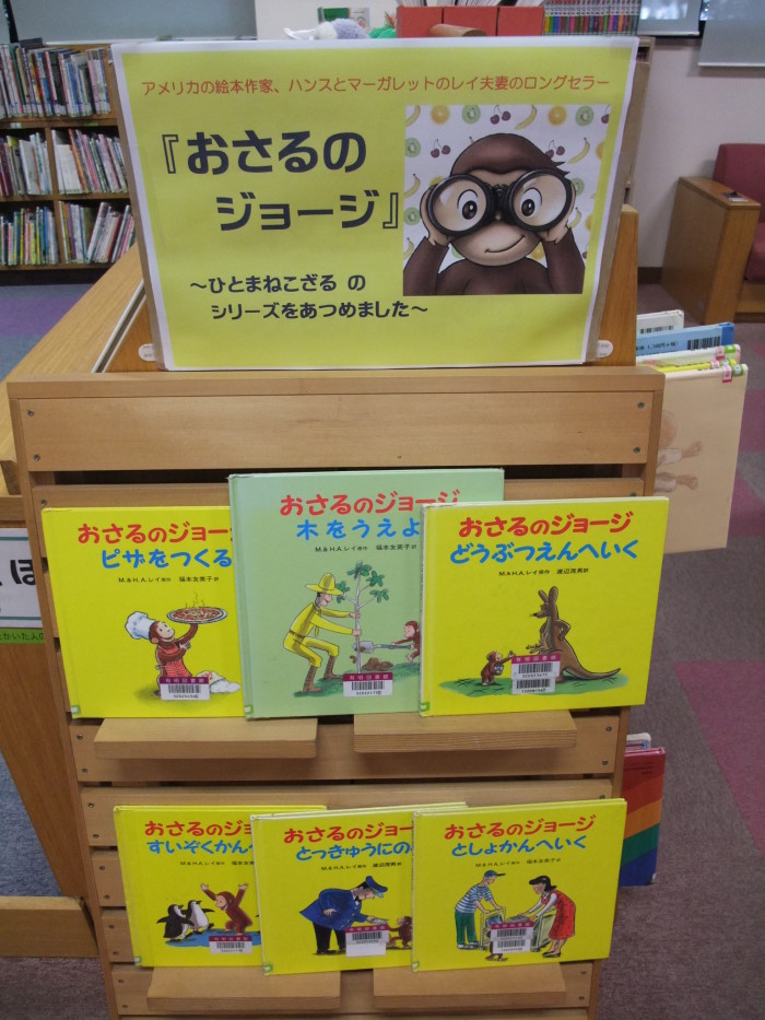 特集コーナー（児童） ②『おさるのジョージ』
