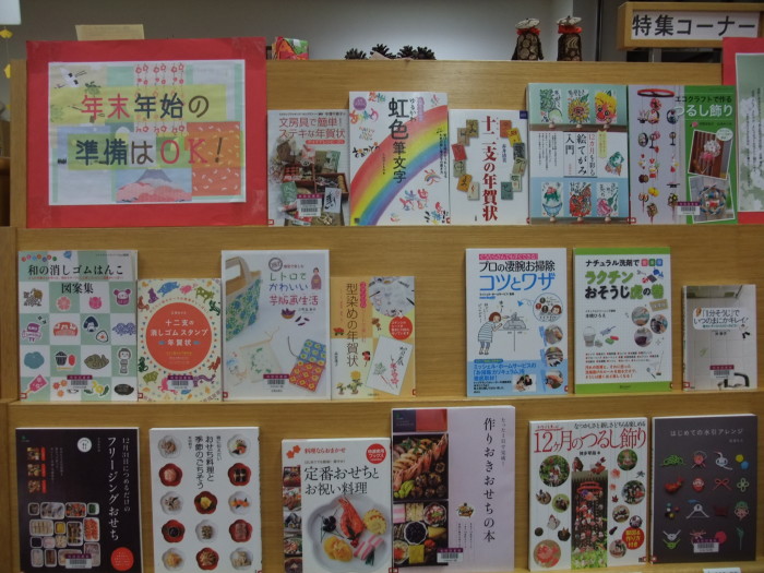 特集コーナー(一般)　②年末年始の準備はＯＫ！