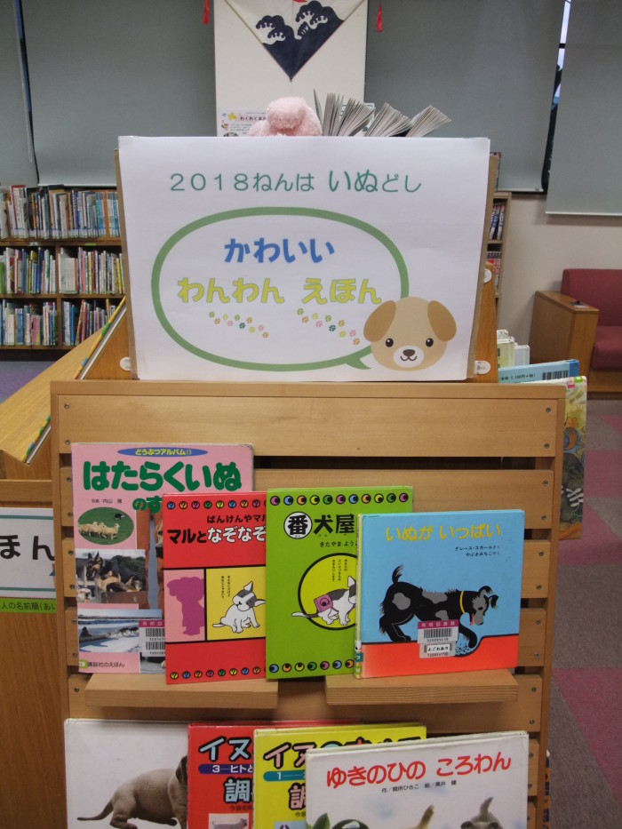 特集コーナー（児童） ②２０１８年は、いぬ年