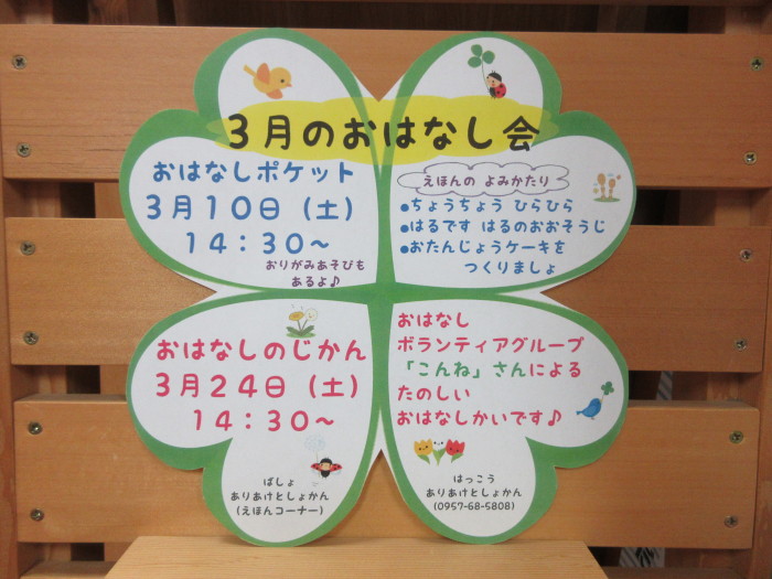 ３月のおはなしのじかん