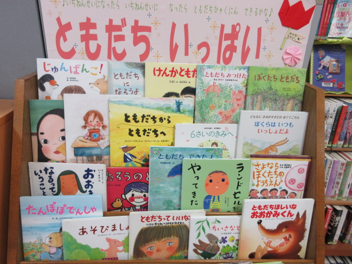 特集コーナー（児童） ①ともだち　いっぱい