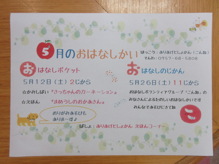 ５月のおはなしかい