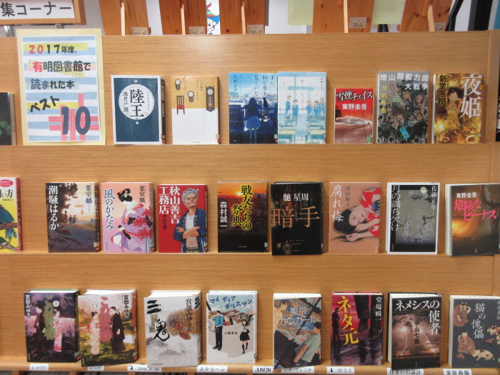 特集コーナー（一般）①２０１７年度、有明図書館で読まれた本ベスト１０