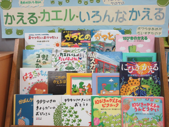 特集コーナー　（児童）①かえるカエルいろんなかえる