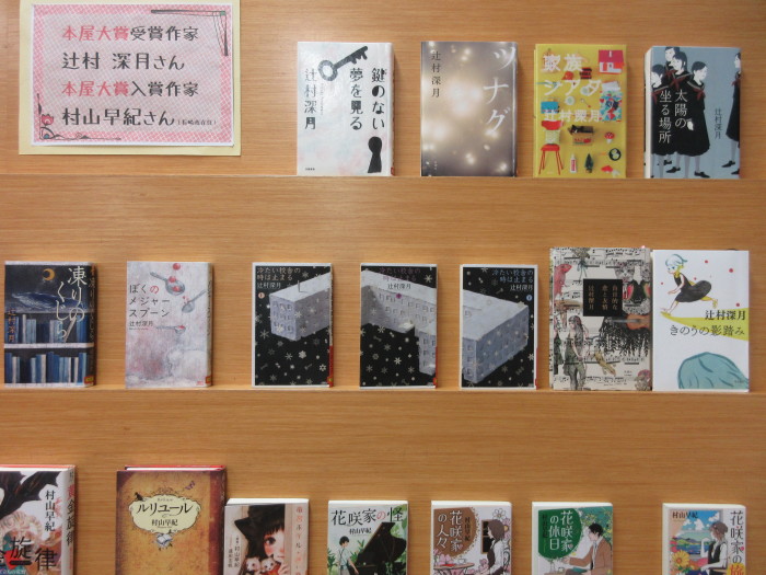 特集コーナー（一般）①本屋大賞受賞作家　辻村深月　本屋大賞入賞作家　村山早妃