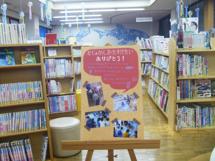 図書館おたすけ隊、ありがとう！