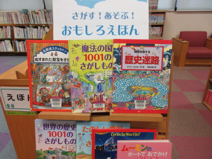 特集コーナー(児童）②さがす！あそぶ！おもしろえほん