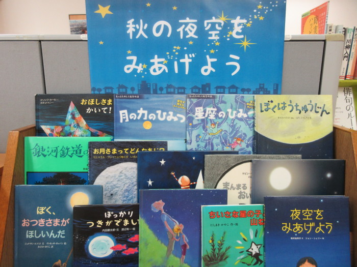 特集コーナー（児童）②秋の夜空をみあげよう