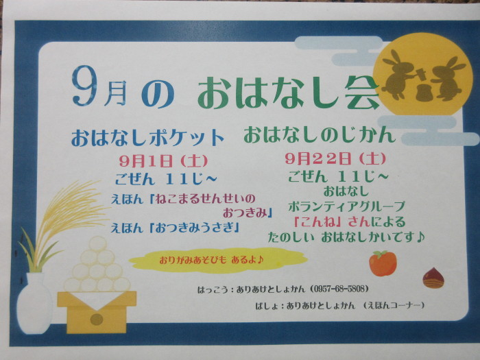 ９月のおはなし会