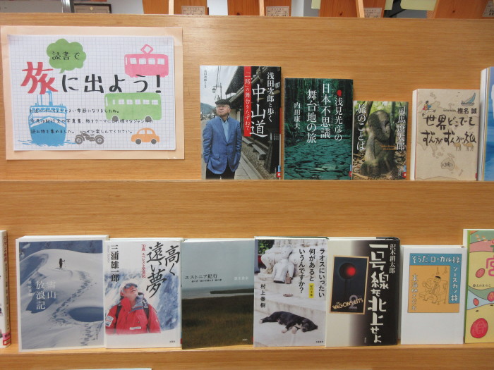 特集コーナー（一般）②読書で旅に出よう！