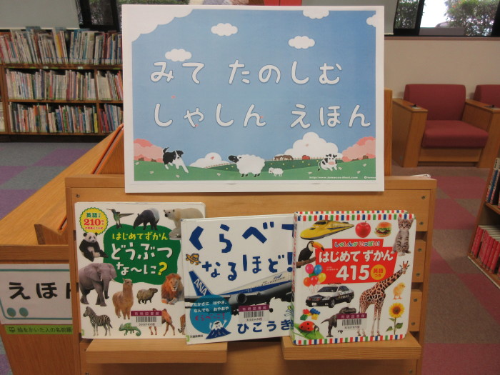 特集コーナー（児童）②みて　たのしむ　しゃしん　えほん