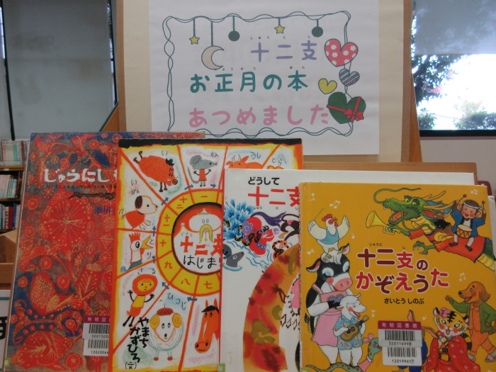 特集コーナー（児童）②十二支　お正月の本　あつめました