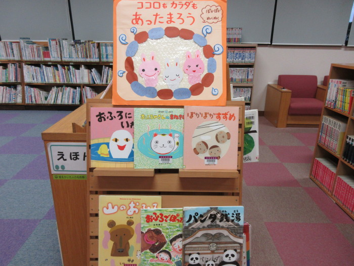 特集コーナー（児童）②ココロもカラダもあったまろう