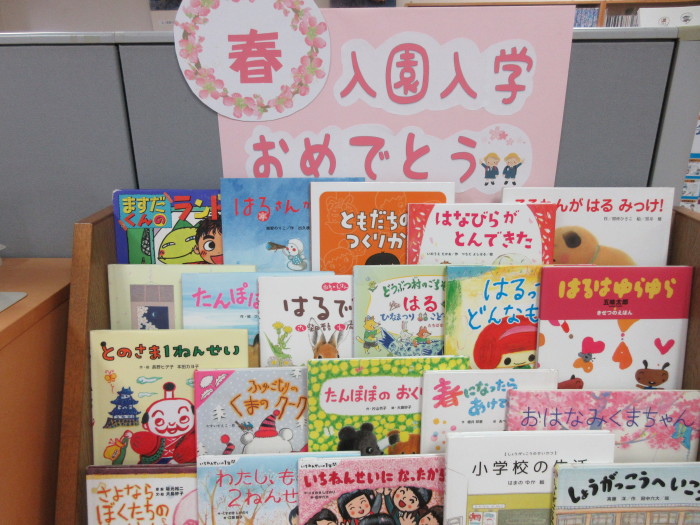 特集コーナー（児童）①春　入園・入学あめでとう