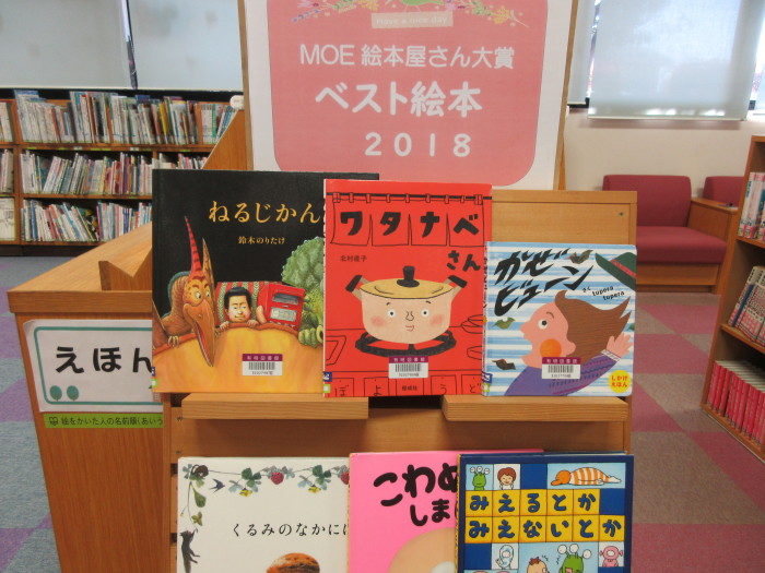 特集コーナー（児童）②MOE絵本屋さん大賞ベスト絵本２０１８
