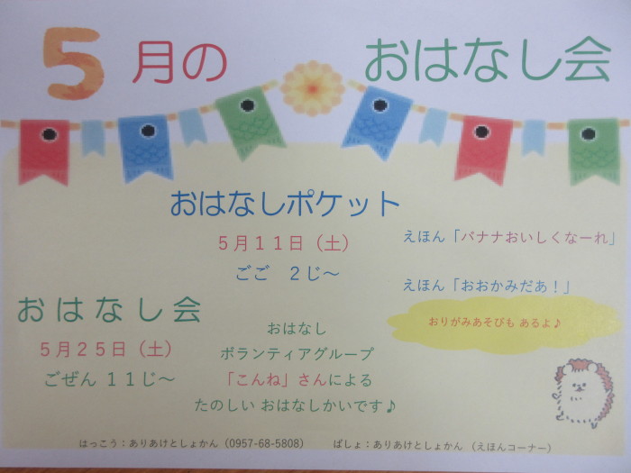 ５月のおはなし会