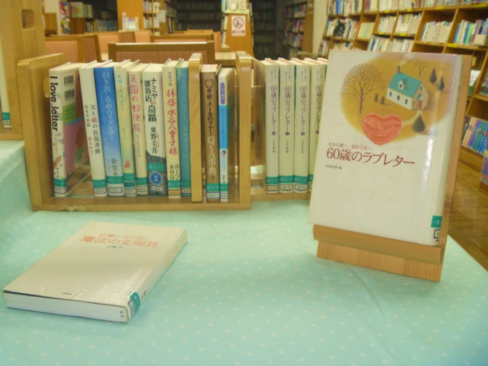 〈7月の一般書コーナー〉手紙をめぐる