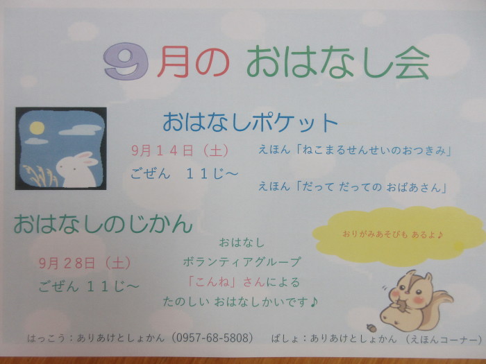9月のおはなし会