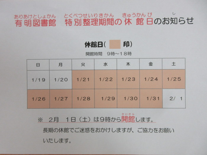 特別整理期間の休館についてのお知らせ