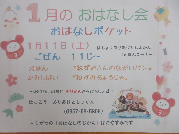 １月のおはなし会