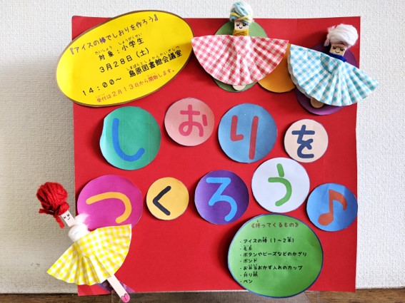 手作り講座「アイスの棒でしおりをつくろう」募集開始　2/13(木)より