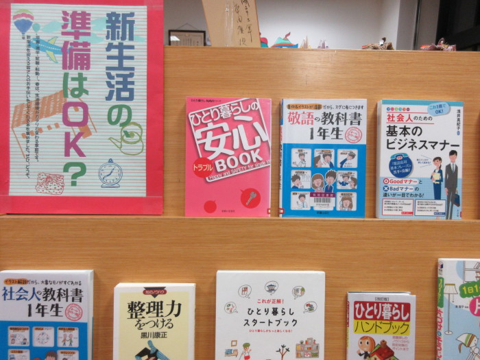 特集コーナー（一般）②新生活の準備はOK？