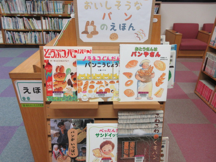 特集コーナー（児童）②おいしそうなパンのえほん