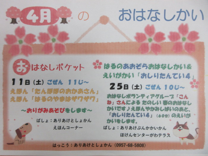 ４月のおはなし会