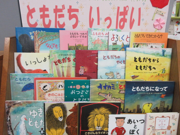 特集コーナー（児童）①ともだちいっぱい