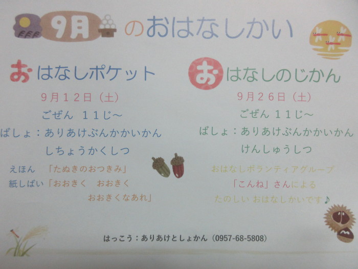 9月のおはなし会