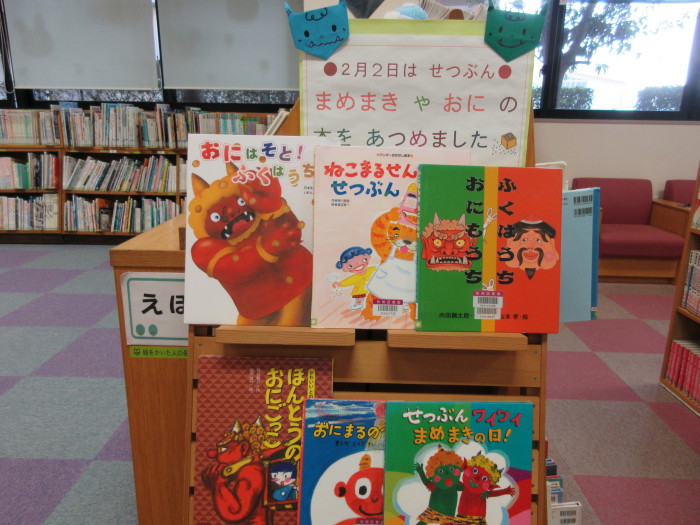 特集コーナー（児童）②まめまきやおにの本をあつめました