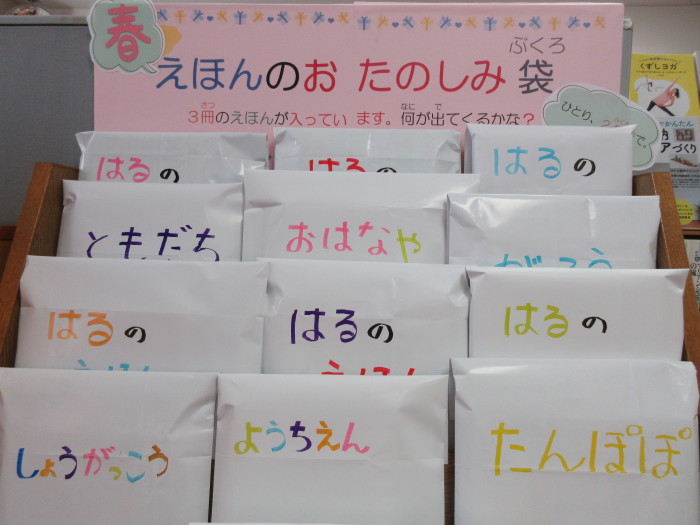 特集コーナー（児童）①春　えほんのおたのしみ袋