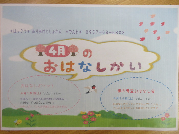 ４月のおはなし会