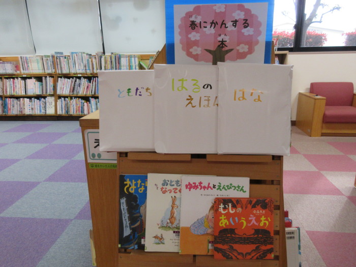 特集コーナー（児童）②春にかんする本