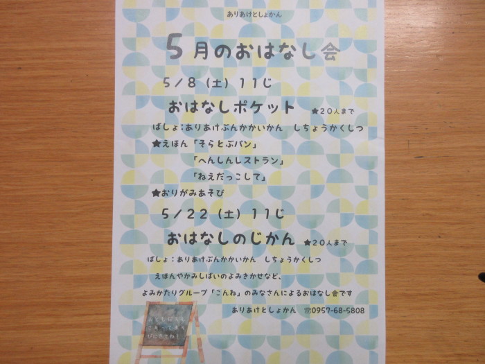 ５月のおはなし会