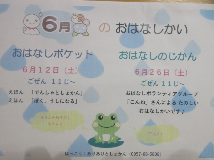 ６月のおはなし会