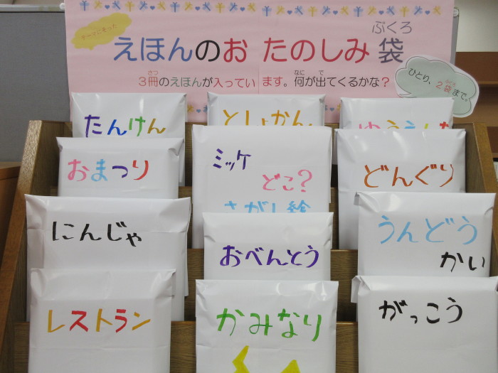 特集コーナー①えほんのおたのしみ袋