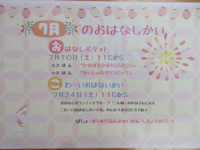 ７月のおはなし会