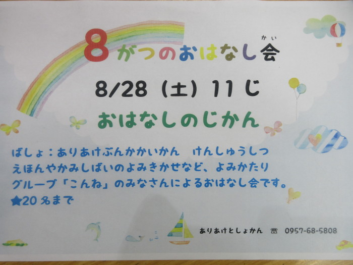 ８月のおはなし会