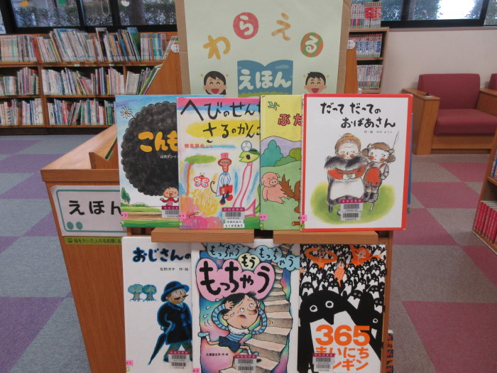 特集コーナー（児童）②わらえるえほん