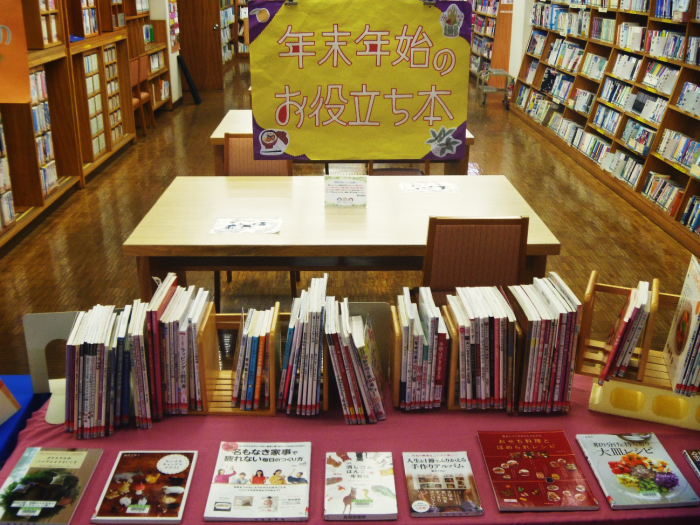 〈12月の一般コーナー〉年末年始のお役立ち本